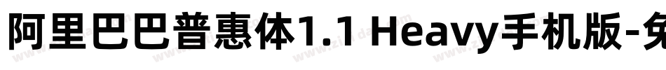 阿里巴巴普惠体1.1 Heavy手机版字体转换